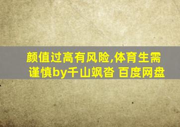 颜值过高有风险,体育生需谨慎by千山飒沓 百度网盘